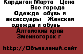 Кардиган Марта › Цена ­ 950 - Все города Одежда, обувь и аксессуары » Женская одежда и обувь   . Алтайский край,Змеиногорск г.